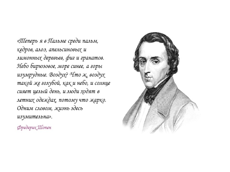 «Теперь я в Пальме среди пальм, кедров, алоэ, апельсиновых и лимонных деревьев, фиг и